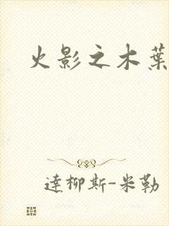 火影之木叶之火