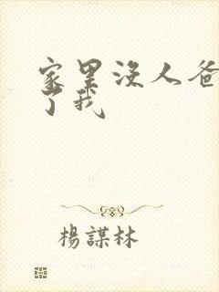 家里没人爸爸要了我