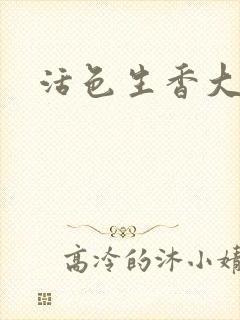 活色生香大结局