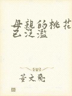 母亲的桃花源早已泛滥