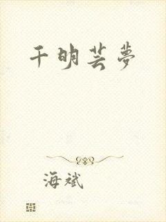 千明芸梦