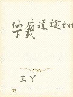 仙府道途txt下载