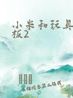 小米和玩具店老板2