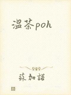 温茶poh
