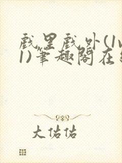 戏里戏外(1v1)笔趣阁在线阅读