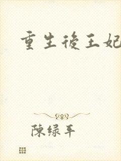 重生后王妃飘了