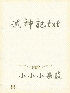 灭神记txt