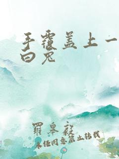 手覆盖上一对大白兔