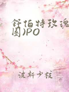 舒伯特玫瑰(校园)PO