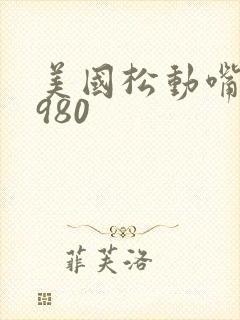 美国松动嘴唇1980