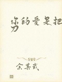 你的爱是把温柔刀