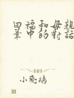 田福和母亲在芦苇中的对话