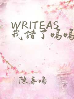 WRITEAS我错了呜呜不打