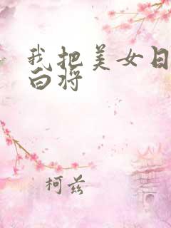 我把美女日出了白将