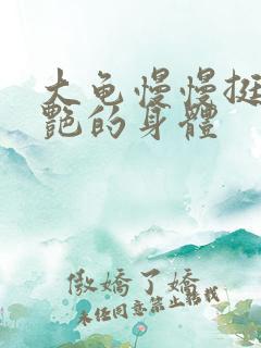 大龟慢慢挺进张艳的身体