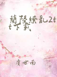 兰陵缭乱2txt下载