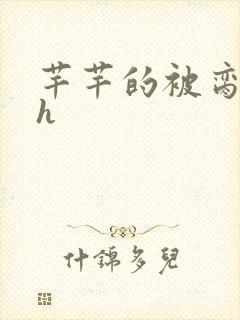 芊芊的被脔日常h