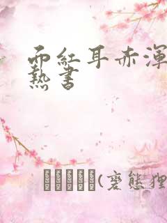 面红耳赤浑身燥热书