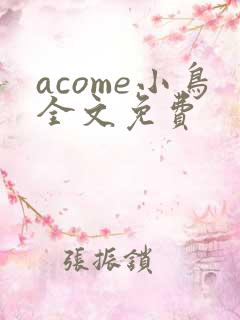 acome小鸟全文免费