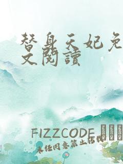 替身天妃免费全文阅读