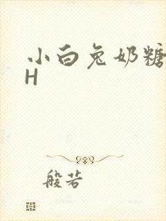 小白兔奶糖11H