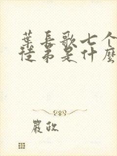 叶长歌七个女帝徒弟是什么小说