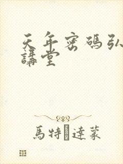 天年密码弘医大讲堂