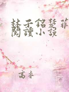 林子铭楚菲免费阅读小说