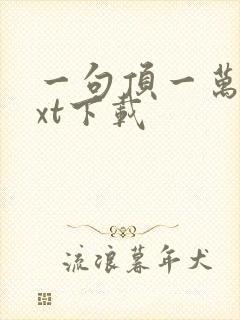 一句顶一万句txt下载