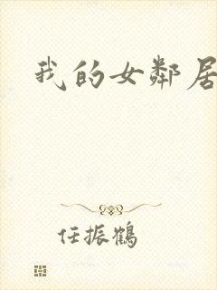 我的女邻居伦理