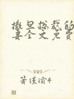 撒旦总裁的下堂妻全文免费阅读