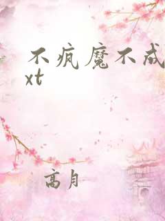 不疯魔不成活txt