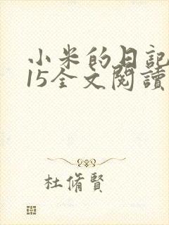 小米的日记1一15全文阅读在线