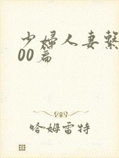 少妇人妻系列100篇