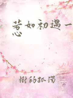 若如初遇一见倾心