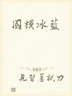 国模冰蓝