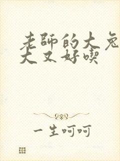 老师的大兔子又大又好吃