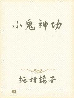 小鬼神功