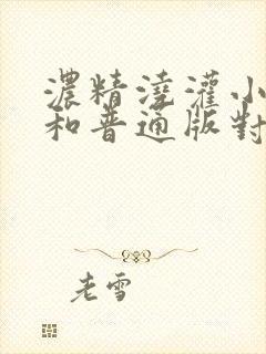 浓精浇灌小白花和普通版对比