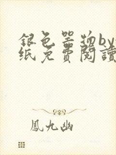 银色器物by墙纸免费阅读无弹窗