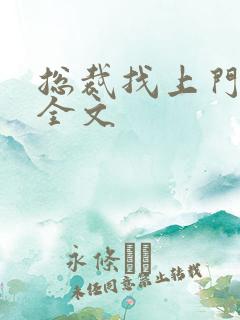 总裁找上门免费全文