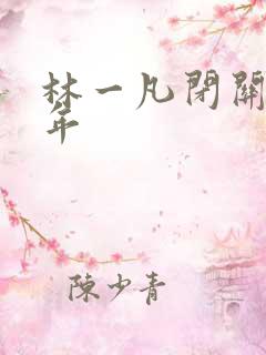 林一凡闭关十万年