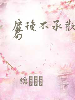 废后不承欢大结局