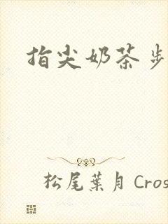 指尖奶茶步兵团