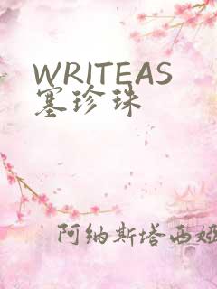 WRITEAS塞珍珠