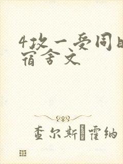 4攻一受同时做宿舍文