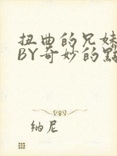 扭曲的兄妹关系BY奇妙的点