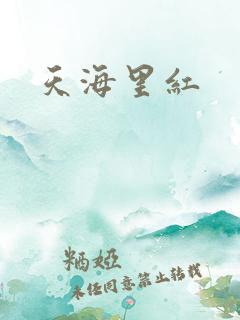 天海里红