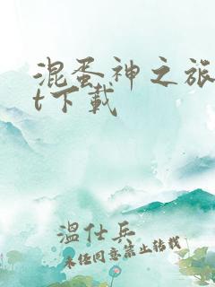 混蛋神之旅txt下载