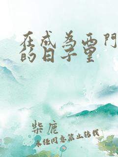 在成为西门吹雪的日子里